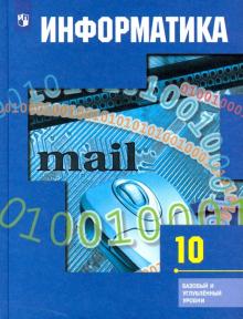 Информатика 10кл [Учебник] Базовый и углубл.ФП