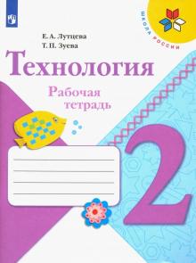 Технология 2кл [Рабочая тетрадь+вкладка]