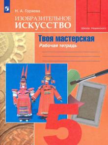 Изобразит. искусство 5кл Твоя мастерская Раб.тетр.