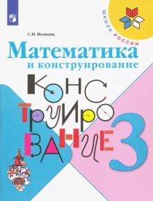 Математика и конструирование 3кл