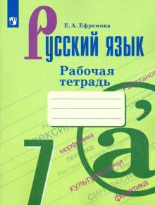 Русский язык 7кл [Рабочая тетрадь]