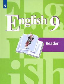 Английский язык 9кл [Книга для чтения]