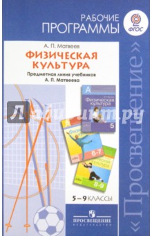 Физическая  культура 5-9кл [Рабочие программы]