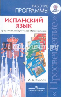 Испанский язык 5-9кл [Рабочие программы]