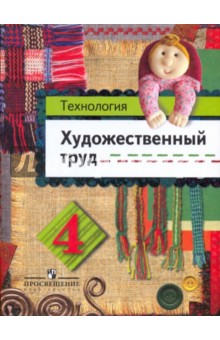 Художественный труд 4кл [Учебник]