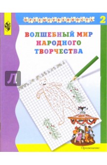 Волшебный мир народного творчества ч2 [Уч. пос.]