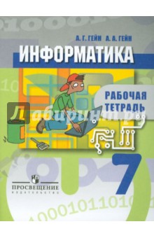 Информатика 7кл [Рабочая тетрадь] ФГОС