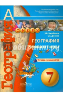 География 7кл Земля и люди [Тетрадь-экзаменатор]