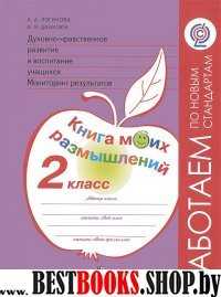 Дух.-нрав. развит. 2кл Мониторинг Книга моих разм.