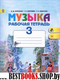 Музыка 3кл [Раб. тетр.] ФГОС