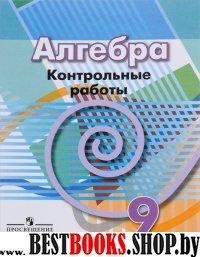 Алгебра 9кл [Контрольные работы]