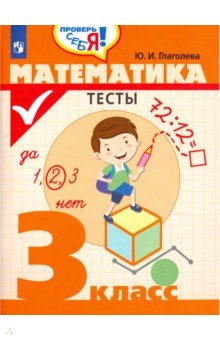 Математика 3кл [Тесты]