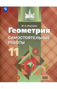 Геометрия 11кл [Самостоятельные работы] баз и угл.