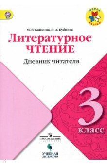 Литературное чтение 3кл [Дневник читателя]