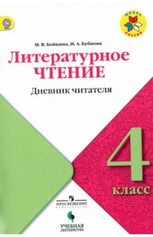 Литературное чтение 4кл [Дневник читателя]