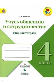 Учусь общению и сотрудничеству 4кл Рабочая тетрадь