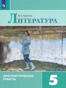 Литература 5кл [Диагностические работы]