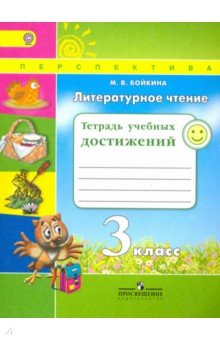 Литературное чтение 3кл Тетрадь учебных достижений