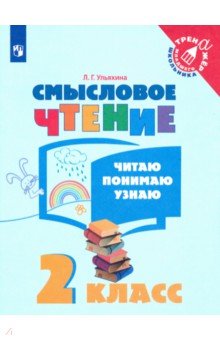 Смысловое чтение 2кл Читаю, понимаю, узнаю