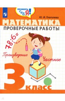 Математика 3кл [Проверочные работы]