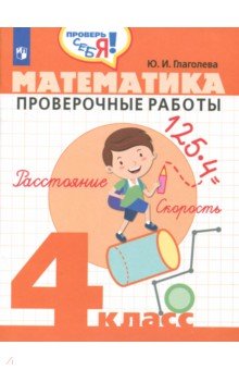 Математика 4кл [Проверочные работы]