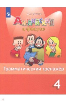 Английский язык 4кл [Грамматический тренажер]