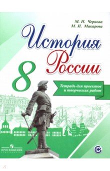 История России 8кл [Тетрадь проектов и творч раб.]