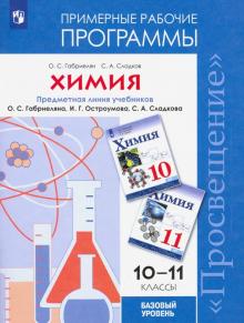 Химия 10-11кл Рабочие программы. Базовый ур