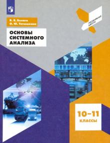 Основы системного анализа 10-11кл