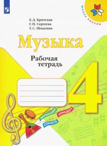 Музыка 4кл [Рабочая тетрадь]