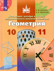 Геометрия 10-11кл [Учебник] Базовый и углубл.ФП