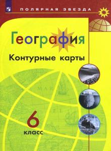 География 6кл [Контурные карты]