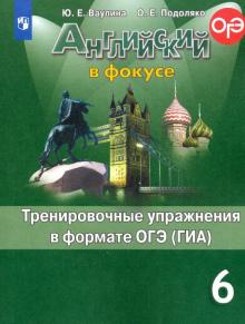 Английский язык 6кл Тренир. упражн. в формате ГИА