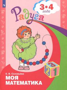 Моя математика. Развивающ. книга д/детей 3-4г