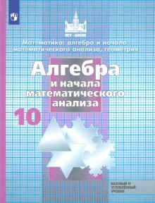 Алгебра и начала мат.10кл [Учебник] Базов и угл.ФП