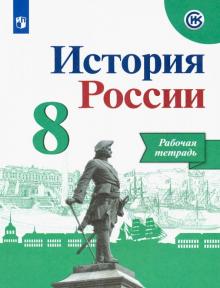 История России 8кл [Рабочая тетрадь]