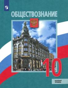 Обществознание 10кл [Учебник] Базовый уровень ФП