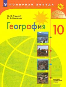 География 10кл [Учебник] Базовый и углубл. ур. ФП