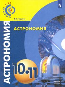 Астрономия 10-11кл [Учебник] Базовый уров. ФП