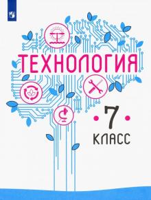 Технология 7кл [Учебник] ФП