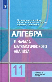 Алгебра и начала мат.11кл [Учебник] Базов и угл.ФП