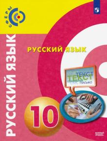 Русский язык 10кл [Учебник] Базовый ур. ФП