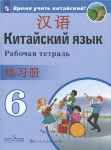 Китайский язык 6кл [Рабочая тетрадь]