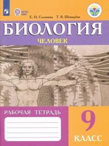 Биология 9кл Человек (VIIIв) [Рабочая тетрадь]