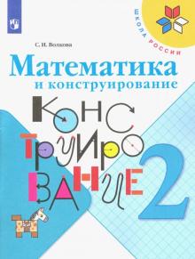 Математика и конструирование 2кл