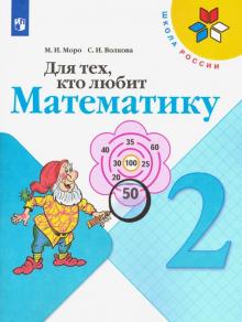 Для тех, кто любит математику 2кл