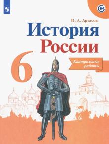 История России 6кл [Контрольные работы]