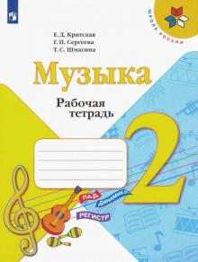 Музыка 2кл [Рабочая тетрадь]