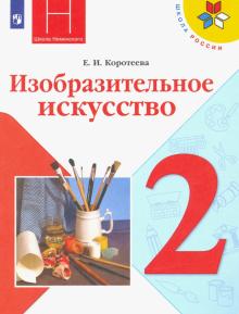 ИЗО 2кл [Учебник] ФП