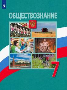 Обществознание 7кл [Учебник] ФП